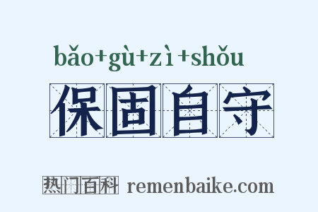 保固自守是什么意思的图片